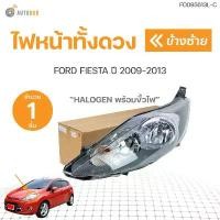 ราคา fjxvkrSHOP15 คุณภาพรับประกันได้ ไฟหน้า/เสื้อไฟหน้า Ford Fiesta เฟียสต้า ปี 2009-2013 รุ่น 4 และ 5 ประตู (ราคา 1 ดวง) | AUTOHUB รถยนต์ รถจักร (1731773092306192453)