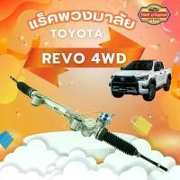 ราคา แร็คพวงมาลัย REVO 4WD แร็คพวงมาลัยเพาเวอร์ รีโว่ ตัวสูง รับประกัน 6 เดือนเต็ม!!! 44250-0K710 รถยนต์ Car (1730891531049863788)