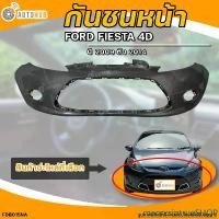 ราคา maczxcintrueSHOP แบบพกพา กันชนหน้า FORD FIESTA || ฟอร์ด เฟียสต้า ปี 2009 ถึง 2014 4D 4 ประตู (1ชิ้น) - (FDB015NA) | AUTOHUB รถยนต์ มอเตอร์ไซค์ (1731470577902717284)