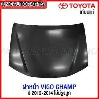 ราคา tymxwpSHOP45 ปัจจุบัน (รับที่หน้าร้าน) ฝาหน้า TOYOTA VIGO CHAMP (ไม่มีรู) ปี 2012 2013 2014 ฝากระโปรงหน้า วีโก้ แชมป์ อย่างดี งานดิบ เข้ารูปสวย รถยนต์ Auto มอเตอร์ไซค์ (1731717581274254328)