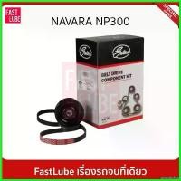 ราคา postabshop แบบพกพา GATES ชุดลูกรอก สายพานหน้าเครื่อง NISSAN Navara NP300 ปี 14 D23 #ACK7PK1750K1 รถยนต์ Motorcycle (1730522158504708561)