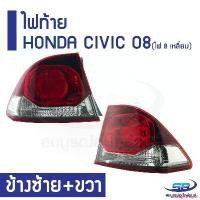 ราคา courageShop81 ปัจจุบัน ไฟท้าย HONDA CIVIC FD ปี 08 ซ้าย+ขวา LH+RH (ไฟ 8 เหลี่ยม) รวม 2 อัน Car รถยนต์ Led (1731146639873968411)