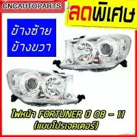 ราคา courseShop82 ปัจจุบัน TYC ไฟหน้า TOYOTA FORTUNER โปรเจคเตอร์ ปี 2008-2011 ไฟหน้า ฟอร์จูนเนอร์ กดเลือก ข้างซ้าย/ข้างขวา/ 1คู่ (ซ้าย+ขวา) Car รถยนต์ กรีน รถจักร (1731220870133221484)