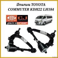 ราคา fruitashop แบบพกพา ปีกนกบน TOYOTA COMMUTER KDH22 LH184 ยี่ห้อ333 Car รถยนต์ (1730535506312334012)