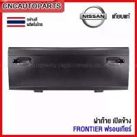 ราคา xltqwfSHOP32 คุณภาพรับประกันได้ ฝาท้าย NISSAN FRONTIER (เปิดข้าง) ฝาท้ายกระบะ ฟรอนเทียร์ อย่างหนา ผลิตในประเทศไทย Car รถยนต์ (1731719526788532642)