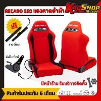 ราคา เบาะรถยนต์ เบาะแต่ง รถยนต์ recaro sr3 ผ้า เรคาโร่ พร้อมรางตรงรุ่นรถยนต์โดยไม่ต้องแปลง รถจักร (1729792026677119861)