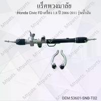ราคา แร็คพวงมาลัย Honda Civic FD เครื่อง 1.8 ปี 2006-2011 รุ่นน้ำมัน #53601-SNB-T02 Car รถจักร รถยนต์ (1730069140960741637)