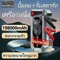 ราคา ชำระเงินปลายทา 198000mah ปั๊มลม จั๊มแบตรถยนต์ จั๊มสตาร์ทรถยนต์ แบตสำรองรถยนต์ แบตจั้มสตาร์ท แบตเตอรี่รถยนต์ฉุกเฉิน จั้มสตาร์ท high power พกพา จั๊มสตาท รถยนต์ จั๊มสตาร์ทรถ 12v จัม (1731236560910779610)