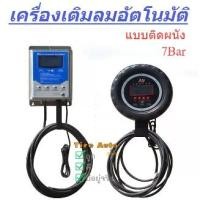 ราคา เครื่องเติมลมแบบดิจิตอล สำหรับแขวนผนัง เครื่องเติมลมยาง แบบอัตโนมัติ แบบแขวน 7Bar รถยนต์ Car รถจักร ปั้มลม สูบลม (1731428570379028807)