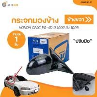 ราคา xprlbvSHOP25 ความคงทน กระจกมองข้าง HONDA CIVIC ปี 1992 ถึง 1995 4D (106107001, K600-4D-R) (1 ชิ้น) | AUTOHUB รถยนต์ (1731772492745378200)