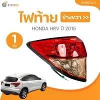 ราคา xltqwfSHOP32 ความคงทน ไฟท้าย HONDA HRV ปี 2015 (HD08631L-C, HD08631R-C) (1 ชิ้น) | AUTOHUB รถยนต์ รถจักร รถกระบะ (1731772324938418594)