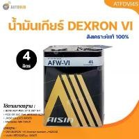 ราคา fklvyxSHOP11 ปัจจุบัน AISIN น้ำมันเกียร์ออโต้ AISIN AFW-VI ( DEXRON 6 ) ขนาด 4 ลิตร Car รถยนต์ (1731772513094765558)