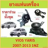 ราคา unswelshop แบบพกพา ทั้งชุด ยางแท่นเครื่อง VIOS '07 - '12 NCP9# , YARIS '06 วีออส ยาริส TOYOTA ยางแท่นเกียร์ เกียร์ออโต้ ไฟเลี้ยว ฟอซ่า Car รถยนต์ (1730351644978153701)