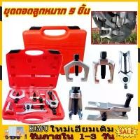 ราคา COD ชุด ดูดลูกหมาก ชุดถอดลูกหมาก 5ตัวชุด รถยนต์ 5ชิ้น cr-v(ชุดดูดลูกหมากรถ) (1731255542029715241)