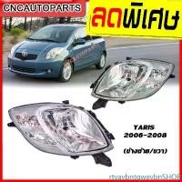 ราคา rtyavbntqwevbnSHOP คุณภาพรับประกันได้ ไฟหน้า TOYOTA YARIS ปี 2006 2007 2008 โตโยต้า ยารีส กดเลือก ข้างซ้าย/ข้างขวา รถยนต์ Car (1731440887584032773)