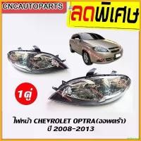 ราคา deflatshop ใช้งานได้ ไฟหน้า CHEVROLET OPTRA ปี 2008-2013 ซ้าย/ขวา เชฟ ออฟตร้า รถยนต์ Car (1730343699004164214)