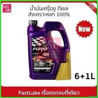 ราคา fruitashop ความคงทน น้ำมันเครื่อง สังเคราะห์ ดีเซล บางจาก FURIO DIESEL CK4 5W30 (6+1L) รถยนต์ Car (1730522434071530172)