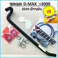 ราคา nwhmrtSHOP7 แบบพกพา ชุด อุดEGR ISUZU 2020 2021 2022 -ถึงปัจจุบัน D-MAX 3000 เบิกศูนย์แท้ > แบบถอด Cooler DMAX ( Butterfly Torque กล่อง แอร์โฟร์ + ท่อน้ำวน EGR ISUZU 2020 + แผ่ (1731776087525919259)