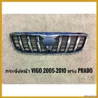 ราคา xenopashop แบบพกพา กระจังหน้าวีโก้ vigo กระจังหน้าแต่งวีโก้ ลายพลาโด้ prado TOYOTA VIGO ปี2005-2010 ทรง PRADO รถยนต์ Auto (1730382683667270513)