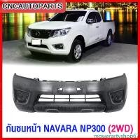 ราคา mqwerartyshop67 คุณภาพรับประกันได้ กันชนหน้า NISSAN NAVARA NP300 2WD โปร่งเล็ก ปี 2015 2016 2017 2018 2019 งานดิบ เทียบของแท้ รถยนต์ auto มอเตอร์ไซค์ (1731446835708725409)