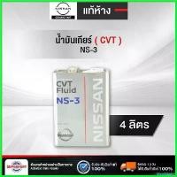 ราคา MeatMarket แบบพกพา น้ำมันเกียร์ออโต้ NISSAN (CVT NS-3) 4L แท้ห้าง (KLE53-00004) Car รถยนต์ แบตเตอรี่ (1730497773058427728)