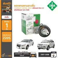 ราคา plvjocSHOP40 ใช้งานได้ INA รอกสายพานราวลิ้น CHEVROLET Captiva,Cruze เครื่องยนต์ ดีเซล 2.0 รหัสเครื่องยนต์ Z20S ตัวตั้ง รถยนต์ Auto (1731772972192860582)