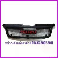 ราคา abstersioneshop ปัจจุบัน กระจังหน้ารถ ISUZU D-MAX 2007-2011 ตะแกรงดำ พร้อมโลโก้แดง รถยนต์ Auto มอเตอร์ไซค์ กันชน (1730335306926622889)