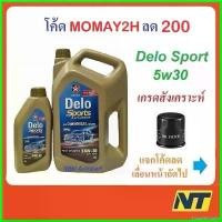 ราคา FrozenFrontier ใช้งานได้ น้ำมันเครื่อง CALTEX Delo Sport Advanced Fully Synthetic 5W-30 5w30 ดีเซล สังเคราะห์ รถยนต์ Car เครื่องยนต์ แบตเตอรี่ (1730523577886869699)