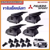 ราคา coumarshop ปัจจุบัน CARRYBOY ขายึดแร็คหลังคารถ PAJERO SPORT ปี 2015-2018 / 2019-2023 ALL NEW (เฉพาะ ขาจับแร็ค) เสื้อสูบ 110 เจาะ ใส่ ตัว กด โซ่ ราว ลิ้น รถยนต์ (1730343632413035493)