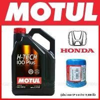 ราคา tymxwpSHOP45 ใช้งานได้ MOTUL H-TECH 100PLUS 5W-30 +ไส้กรอง HONDA น้ำมันเครื่อง 4 ลิตร สังเคราะห์แท้ 100% เกรดใหม่ SP ระยะเปลี่ยนถ่าย 15,000กิโล CITY/JAZZ/CIVIC/FREED/ACCORD/CRV/ (1731719430095801336)