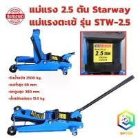 ราคา jrxfvbSHOP59 คุณภาพรับประกันได้ แม่แรง 2.5 ตัน แม่แรงยกรถ Starway แม่แรงตะเข้ รุ่น STW-2.5 Car รถยนต์ รถจักร รถกระบะ (1731710773400996099)
