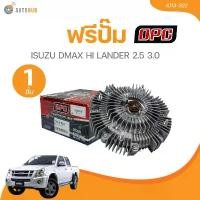 ราคา wtklvySHOP57 แบบพกพา ฟรีปั๊ม ISUZU DMAX HI LANDER 2.5 3.0 (IU13-322)(1 ชิ้น) | AUTOHUB รถยนต์ (1731772444347632469)