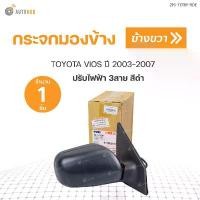 ราคา hznjybSHOP22 แบบพกพา กระจกมองข้าง VIOS วีออส รุ่นแรก ปี 2003-2005 ไฟฟ้า 3สาย สีดำ (ราคา 1 ข้าง) Car รถยนต์ (1731772999005080235)