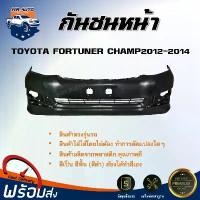 ราคา wmrnbvSHOP4 ความคงทน Mr.Auto กันชนหน้า โตโยต้า ฟอร์จูนเนอร์ แชมป์ ปี 2012-2014 ตรงรุ่น **สินค้าเป็นงานดิบ ต้องทำสีเอง** กันชนหน้า fortuner กันชนหน้า TOYOTA FORTUNER CHAMP 2012-2 (1731578216114981311)