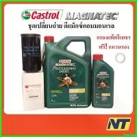 ราคา PastaPlaza ใช้งานได้ ชุดเปลี่ยนถ่ายน้ำมันเครื่อง Castrol Magnatec Professional Diesel 10W-30 10w30 พร้อม กรอง D max Comonrail แท้ตรีเพชร รถยนต์ Car เครื่องยนต์ (1730523579858586234)