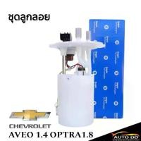 ราคา ลูกลอยถังน้ำมัน+ปั๊มติ๊ก CHEVROLET AVEO 1.4, OPTRA 1.8 ปี2006-2014 Delphi รถยนต์ Car Motorcycle (1731123723265280347)