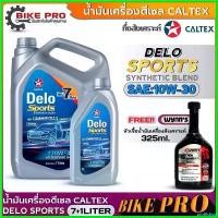 ราคา prolifshop ปัจจุบัน น้ำมันเครื่องดีเซล Caltex Delo Sports 10W-30 กึ่งสังเคราะห์ (ขนาด 7L. / 7+1L.) ฟรี! หัวเชื้อน้ำมันเครื่อง Wynn's 325ml. รถยนต์ Car (1730556240498887452)
