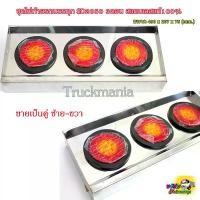 ราคา ไฟท้ายทูโทน SD2050 พร้อมกล่องสแตนเลส แบบ3รู รุ่นกล่องหนา สำหรับไฟท้ายรถบรรทุก 6่ล้อ, 10, หัวลาก ขายเป็นคู่ Car รถยนต์ (1729701025486441161)