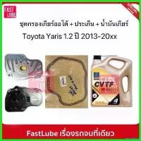ราคา miscanshop แบบพกพา (3ชิ้น) กรองเกียร์ออโต้ ปะเก็นเกียร์ออโต้ และ น้ำมันเกียร์ Trane สำหรับ TOYOTA YARIS 1.2 CVT Car รถยนต์ (1730522306543847570)