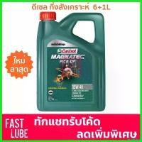ราคา unrelishop คุณภาพรับประกันได้ น้ำมันเครื่อง ดีเซล CASTROL MAGNETEC PICKUP คาสตรอล แม็กนาเทค ปิคอัพ 15W40 (6L+1L) รถยนต์ Car (1730522269238069569)