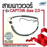 ราคา สายน้ำมันเพาเวอร์ (สายท่อแรงดันพาวเวอร์) Chevrolet Captiva ดีเซล 2.0 รถยนต์ Car (1731142607066008528)
