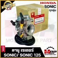 ราคา MixingMarina ปัจจุบัน คาบู สำหรับ HONDA SONIC/ SONIC125 (เก่า/ ใหม่) - โซนิค/ โซนิค125 (งานเกรดแท้โรงงาน) **รับประกัน1ปี** คาบูเรเตอร์ รถยนต์ Car Motorcycle มอเตอร์ไซค์ (1730511543177021643)