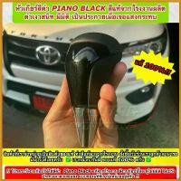 ราคา scleroshop ใช้งานได้ หัวเกียร์ออโต้โตโยต้าของแท้สีดำ Piano black (Genuine Gear Knob For Toyota) สามารถติดตั้งกับรถ TOYOTA ได้หลายรุ่นครับ รถยนต์ Car (1730411922063460629)