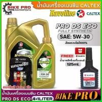 ราคา antimeshop ความคงทน น้ำมันเครื่องเบนซิน Caltex PRO DS ECO 5W-30+กระเป๋าคาลเท็กซ์ 1ใบ สังเคราะห์แท้ (ขนาด 4+1L./4L.)ฟรี! ฟลัชชิ่งWURTH 125ml. Car รถยนต์ (1730556160207260507)