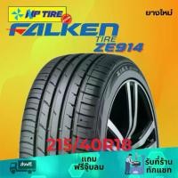 ราคา ยาง 215/40R18 FALKEN ZE914 ราคาต่อเส้น ปี 2024 (1731651173122738334)