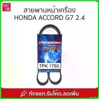 ราคา inscrishop คุณภาพรับประกันได้ สายพานหน้าเครื่อง ACCORD G7 2.4 7PK 1780 กระจก เวฟแต่ง 110 พับ ได้ รถยนต์ Motorcycle มอเตอร์ไซค์ (1730509886894540847)
