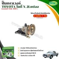 ราคา ปั๊มเพาเวอร์ TOYOTA 2L / 3L พร้อมขาสั้นแปลง รถยนต์ (1730955211607804265)
