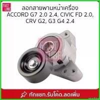 ราคา mirrorZshop ปัจจุบัน ลอกสายพานหน้าเครื่อง CRV G2 2.0, Accord G7 2.0/2.4, G3 2.4, G4 CIVIC FD 2.0 รถยนต์ Car pro fender เครื่องยนต์ (1730509962057975817)