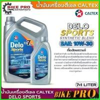 ราคา facultshop ความคงทน คาลเท็กซ์ น้ำมันเครื่องดีเซล Caltex Delo Sports Synthetic Blend 10W-30 กึ่งสังเคราะห์ (เลือกปริมาณ 7 ลิตร / 7+1 ลิตร ) รถยนต์ Car (1730556206207699779)