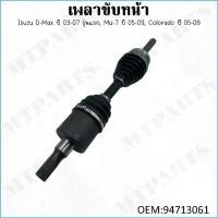 ราคา เพลาขับ หน้า Isuzu D-Max ปี 03-07 รุ่นแรก, Mu-7 ปี 05-09, Colorado ปี 05-09 #94713061 Car รถยนต์ (1730264523163076869)